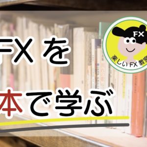 楽しいFX教室ー初心者のためのFX入門講座