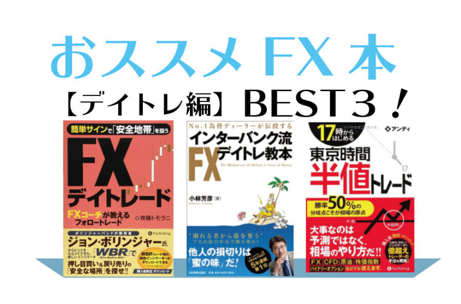 FXおすすめ本|FXトレードスタイル別|デイトレ編