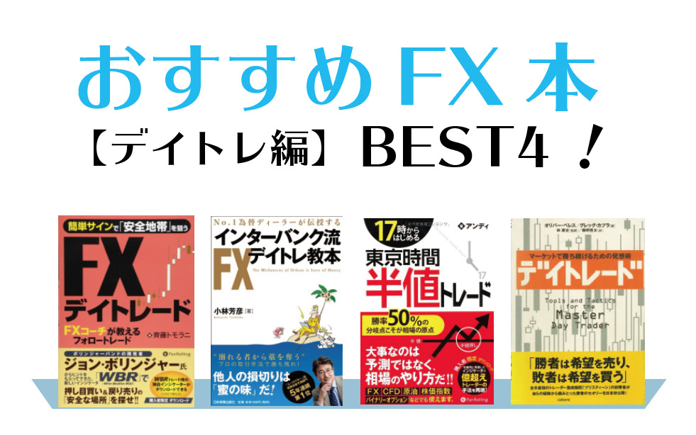 FXおすすめ本｜FXトレードスタイル別｜デイトレ編BEST４
