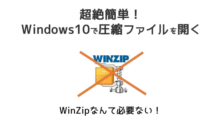 Windows10で圧縮ファイルが解凍できないときの対処方法 　WinZipなんて必要ない！